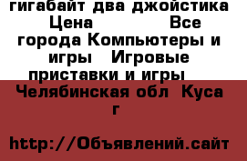 PlayStation 4 500 гигабайт два джойстика › Цена ­ 18 600 - Все города Компьютеры и игры » Игровые приставки и игры   . Челябинская обл.,Куса г.